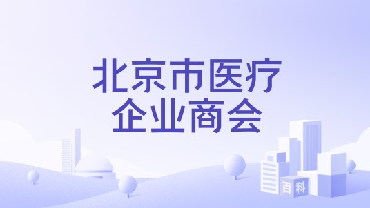 北京市医疗企业商会