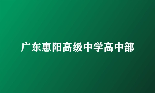 广东惠阳高级中学高中部