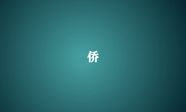 侨