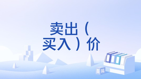 卖出（买入）价