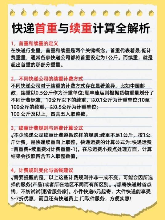 快递续重