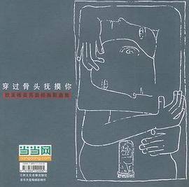欧美唯美另类经典歌曲集：穿过骨头抚摸你