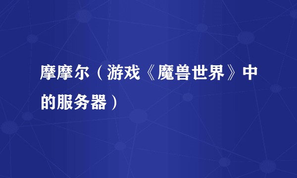 摩摩尔（游戏《魔兽世界》中的服务器）