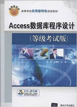 Access数据库程序设计（等级考试版）