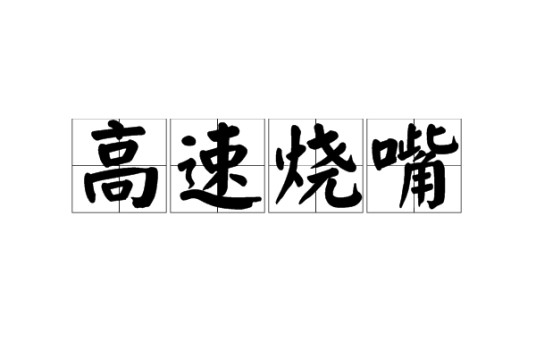 高速烧嘴