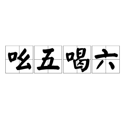 吆五喝六(汉语成语)