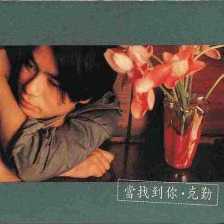 将错就错（李克勤演唱的歌曲）