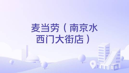 麦当劳（南京水西门大街店）
