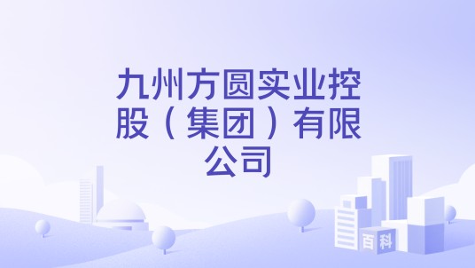 九州方圆实业控股（集团）有限公司