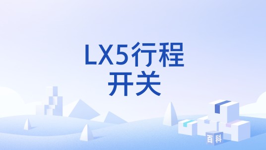 LX5行程开关