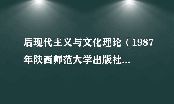 后现代主义与文化理论（1987年陕西师范大学出版社出版的图书）