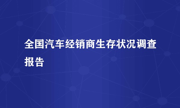 全国汽车经销商生存状况调查报告
