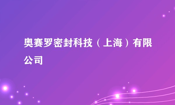 奥赛罗密封科技（上海）有限公司