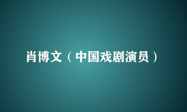 肖博文（中国戏剧演员）