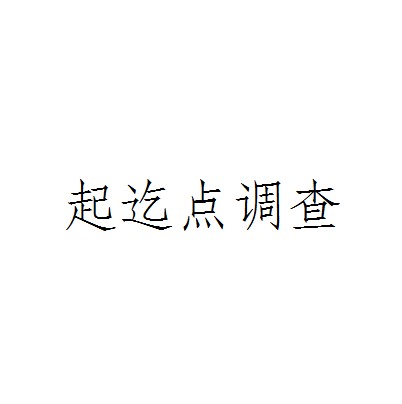 起迄点调查