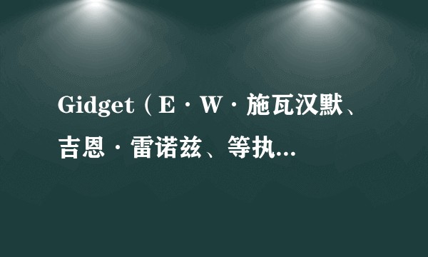 Gidget（E·W·施瓦汉默、吉恩·雷诺兹、等执导的电视剧）