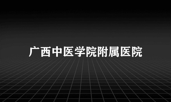 广西中医学院附属医院