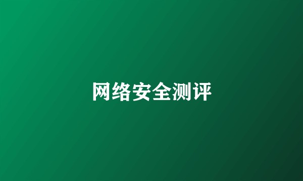网络安全测评