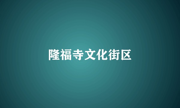 隆福寺文化街区