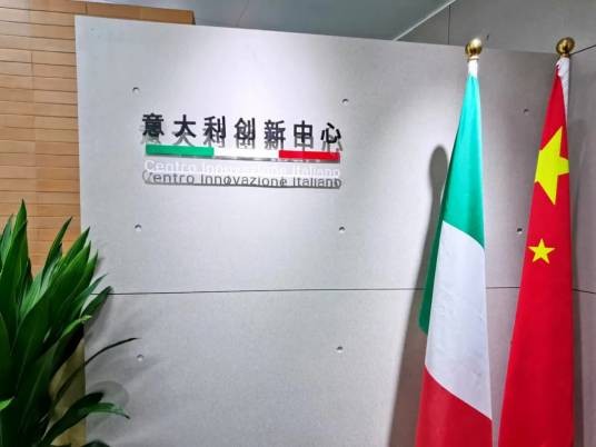 意大利创新中心