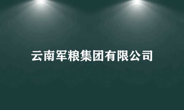 云南军粮集团有限公司