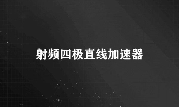射频四极直线加速器