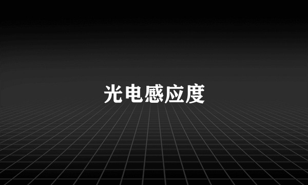 光电感应度
