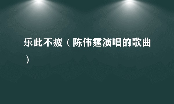 乐此不疲（陈伟霆演唱的歌曲）