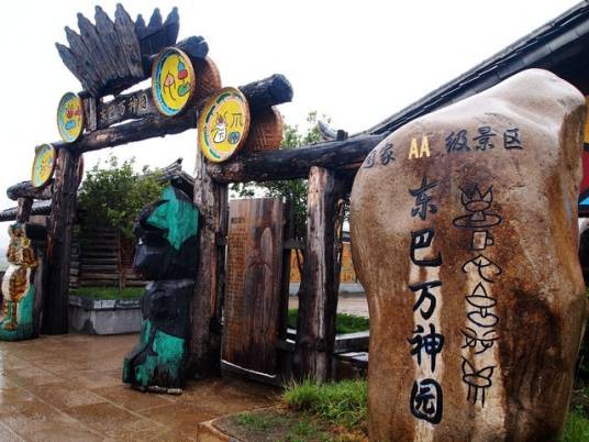 东巴万神园景区