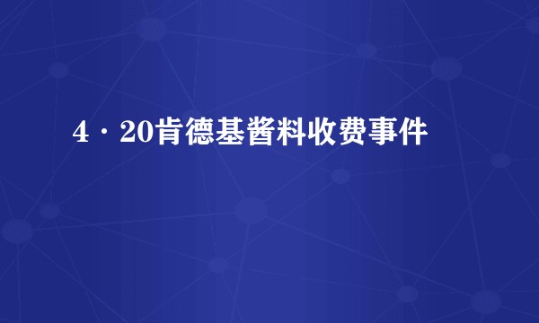 4·20肯德基酱料收费事件