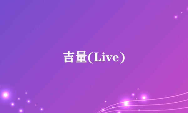 吉量(Live)