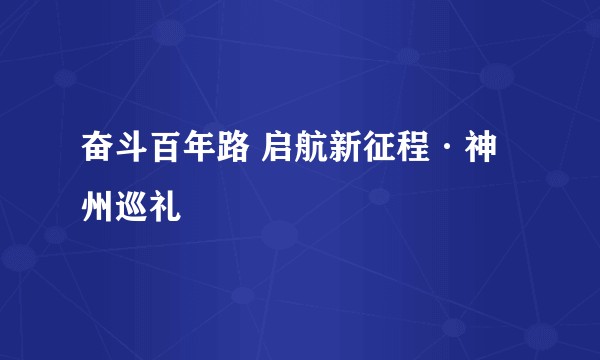 奋斗百年路 启航新征程·神州巡礼