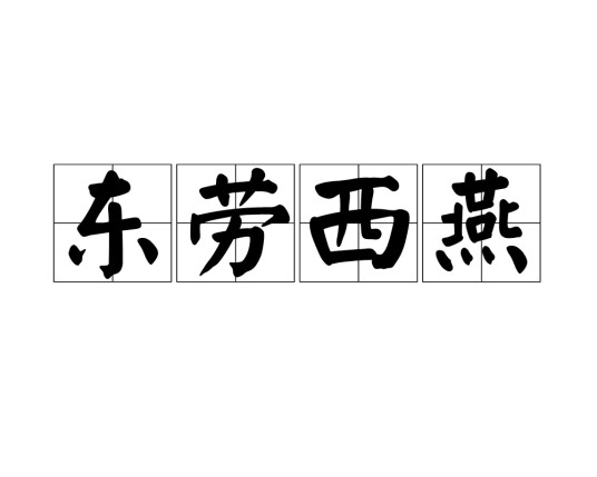东劳西燕