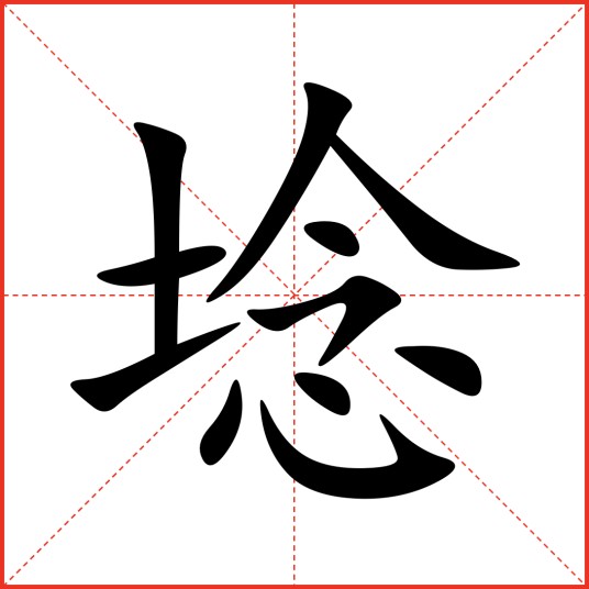 埝
