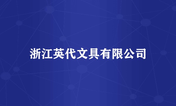 浙江英代文具有限公司