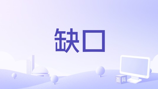 缺口（赖仔Morris演唱的歌曲）