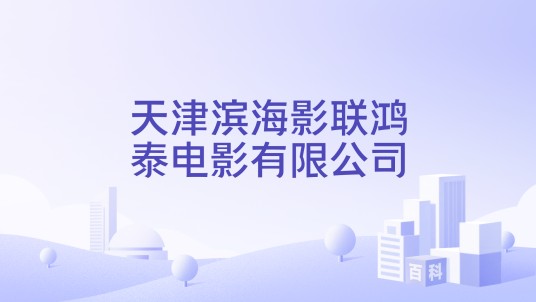 天津滨海影联鸿泰电影有限公司