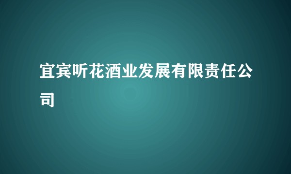宜宾听花酒业发展有限责任公司