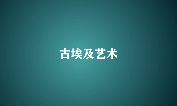 古埃及艺术