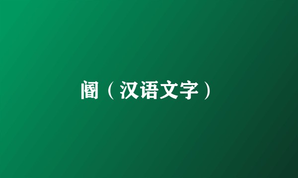 阍(汉语文字)