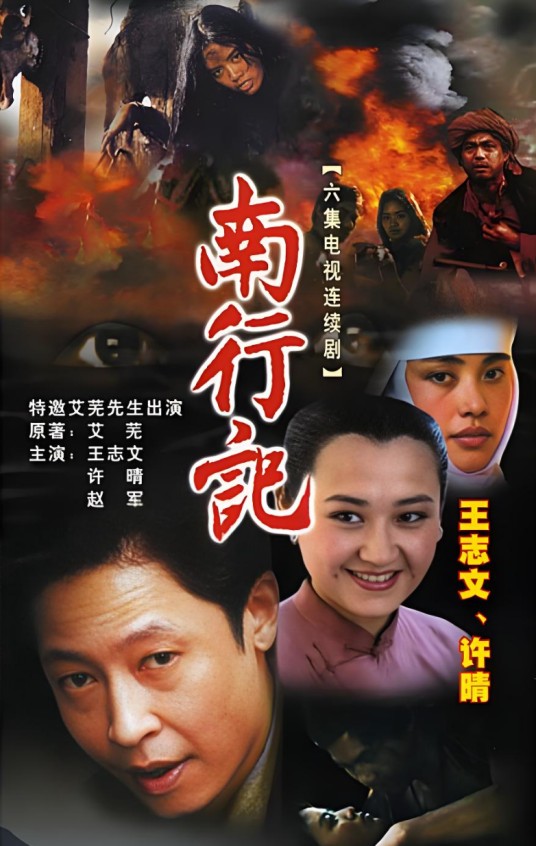 南行记（1990年潘小杨执导电视剧）