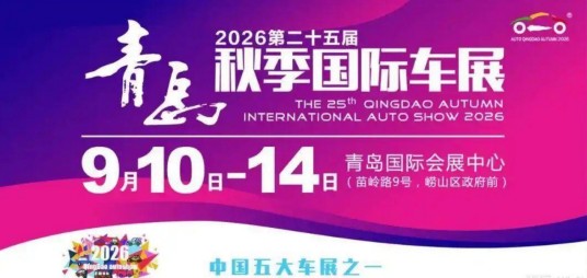 第二十五届青岛秋季国际车展