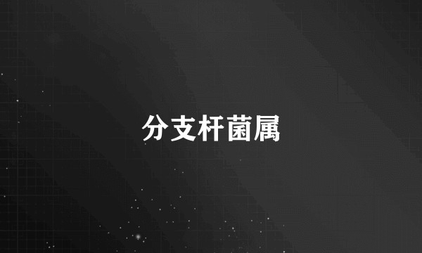分支杆菌属