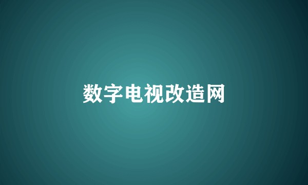 数字电视改造网