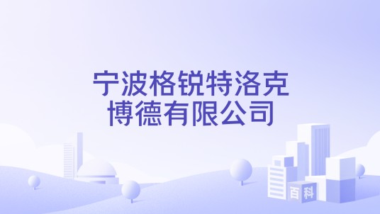 宁波格锐特洛克博德有限公司
