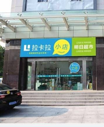 拉卡拉小店