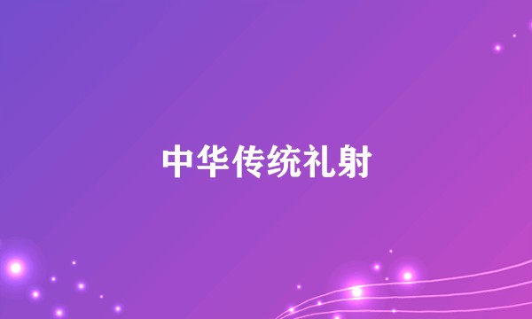 中华传统礼射