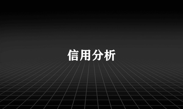 信用分析