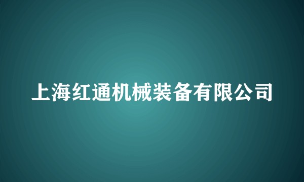 上海红通机械装备有限公司
