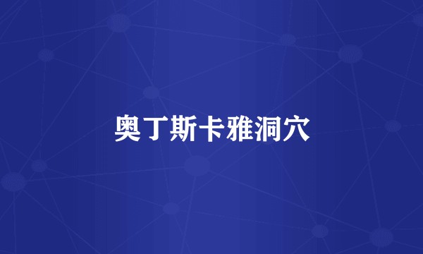 奥丁斯卡雅洞穴